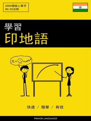 cover image of 學習印地語--快速 / 簡單 / 有效